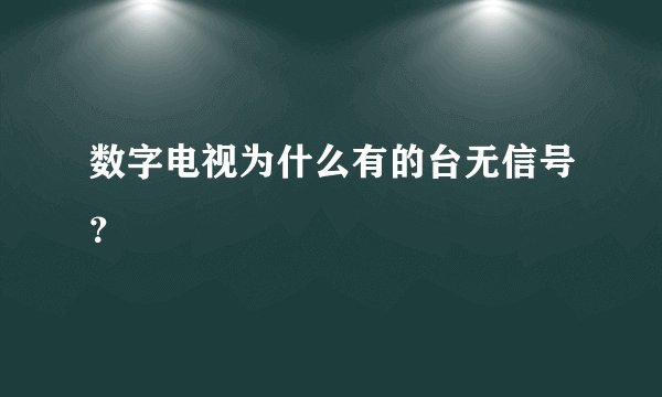 数字电视为什么有的台无信号?