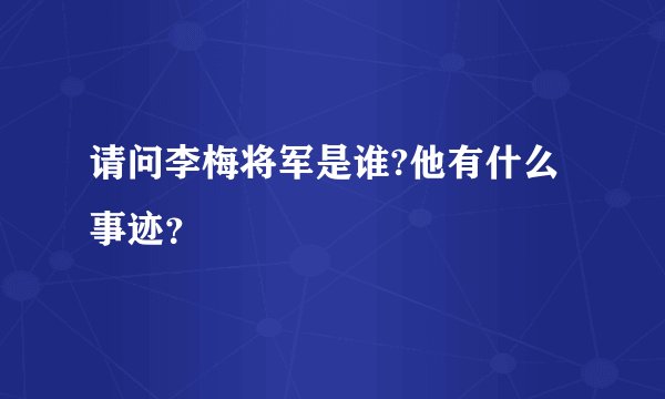 请问李梅将军是谁?他有什么事迹？