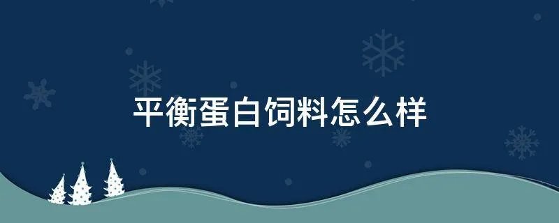 平衡蛋白饲料怎么样