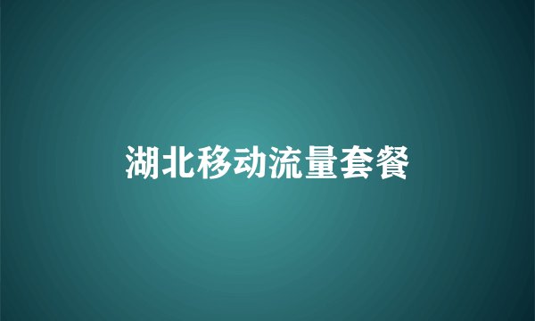 湖北移动流量套餐