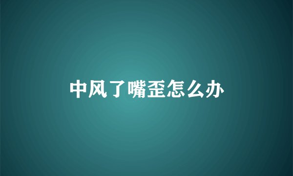 中风了嘴歪怎么办