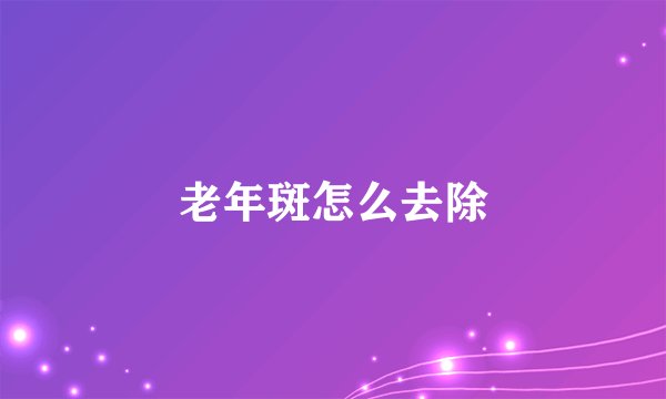 老年斑怎么去除