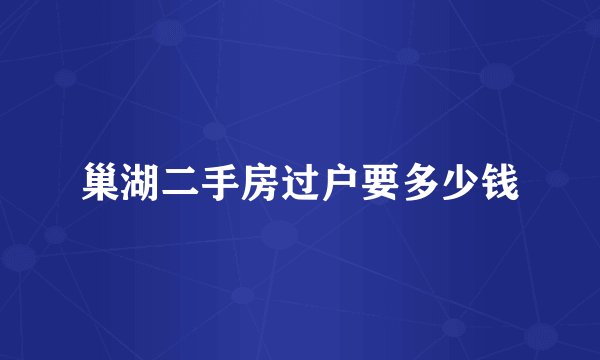 巢湖二手房过户要多少钱