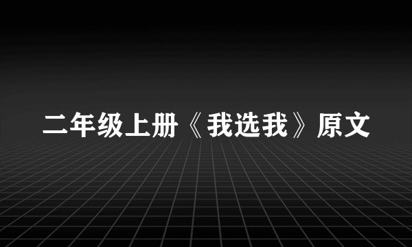 二年级上册《我选我》原文