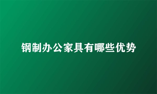 钢制办公家具有哪些优势