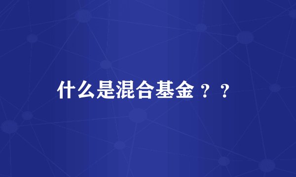 什么是混合基金 ？？