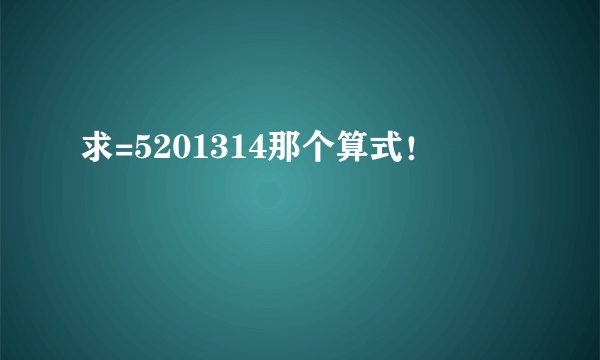 求=5201314那个算式！