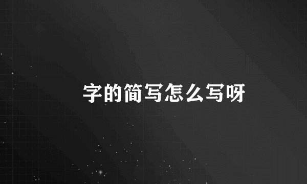 鑅字的简写怎么写呀