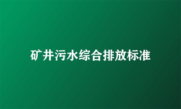 矿井污水综合排放标准
