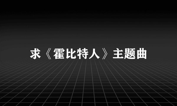 求《霍比特人》主题曲