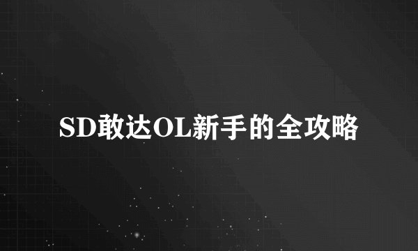 SD敢达OL新手的全攻略