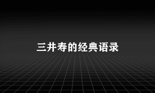三井寿的经典语录