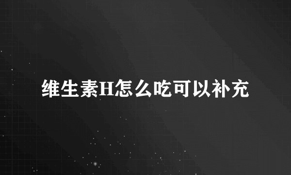 维生素H怎么吃可以补充