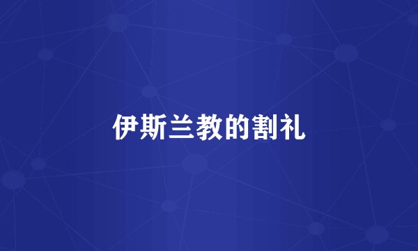 伊斯兰教的割礼