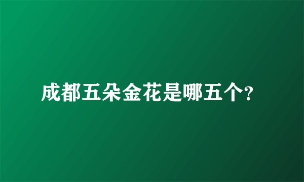 成都五朵金花是哪五个？