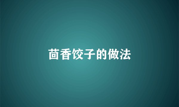 茴香饺子的做法