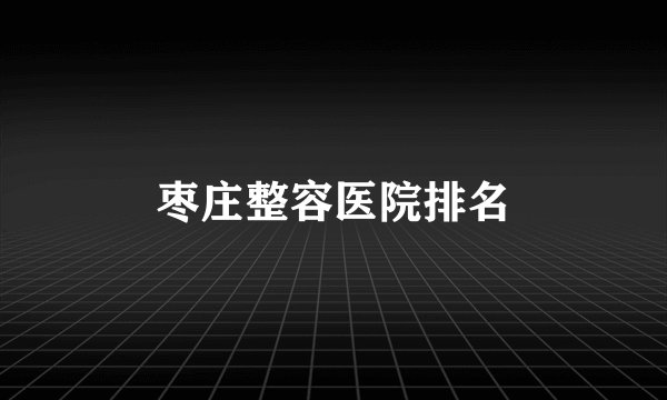 枣庄整容医院排名