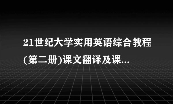 21世纪大学实用英语综合教程(第二册)课文翻译及课后习题答案