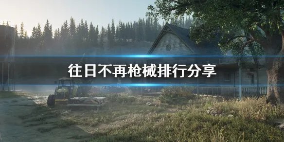 《往日不再》枪械排行分享 枪械大全一览