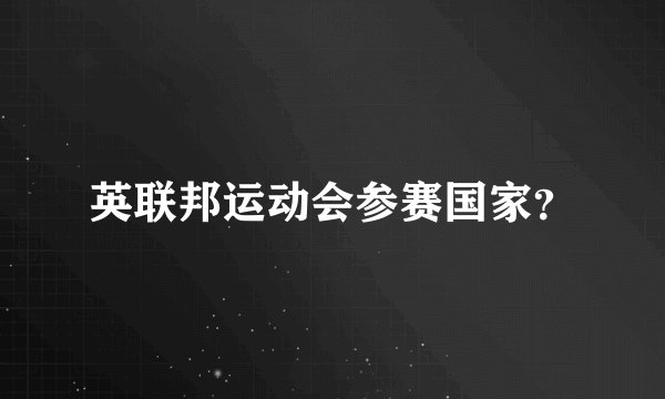 英联邦运动会参赛国家？