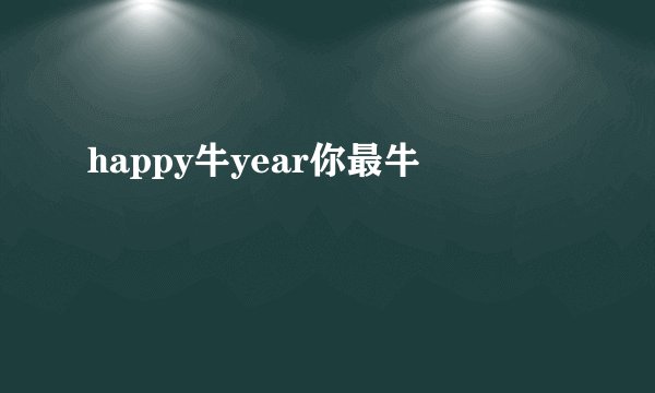 happy牛year你最牛