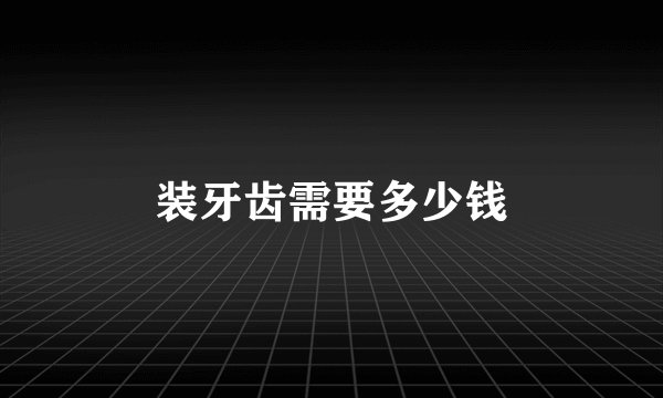 装牙齿需要多少钱