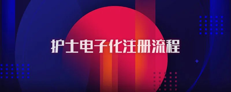 护士电子化注册流程