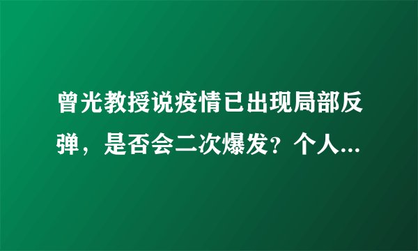 曾光教授说疫情已出现局部反弹，是否会二次爆发？个人如何防控？