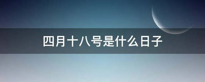 四月十八号是什么日子