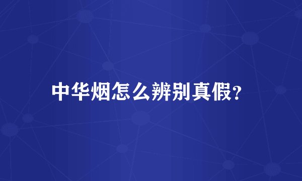 中华烟怎么辨别真假？