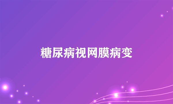 糖尿病视网膜病变