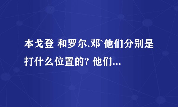 本戈登 和罗尔.邓`他们分别是打什么位置的? 他们都是英国人吗?