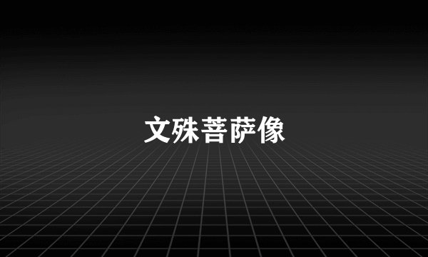 文殊菩萨像