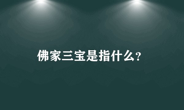 佛家三宝是指什么？
