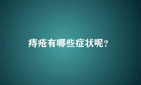 痔疮有哪些症状呢？