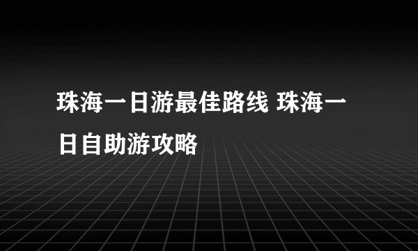 珠海一日游最佳路线 珠海一日自助游攻略