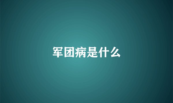军团病是什么