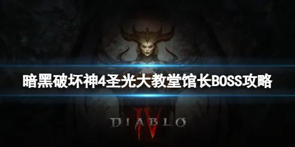 《暗黑破坏神4》圣光大教堂馆长怎么打？圣光大教堂馆长BOSS攻略