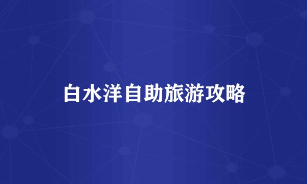 白水洋自助旅游攻略