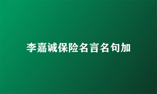 李嘉诚保险名言名句加