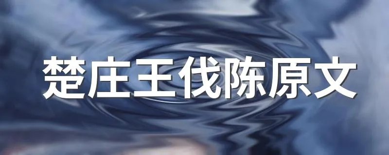 楚庄王伐陈原文 楚庄王伐陈原文全文