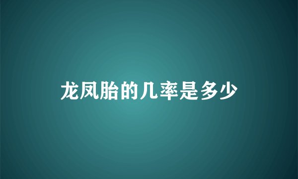 龙凤胎的几率是多少