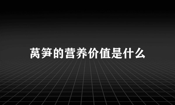 莴笋的营养价值是什么
