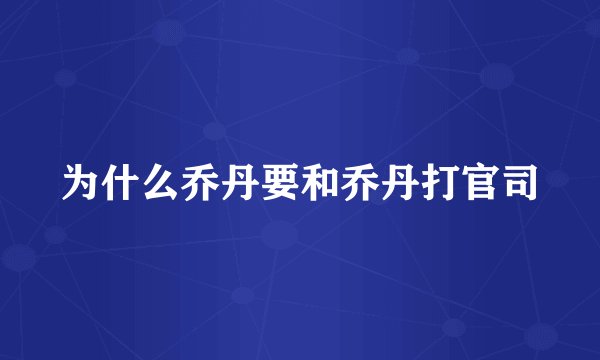 为什么乔丹要和乔丹打官司