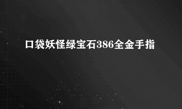 口袋妖怪绿宝石386全金手指