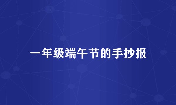 一年级端午节的手抄报