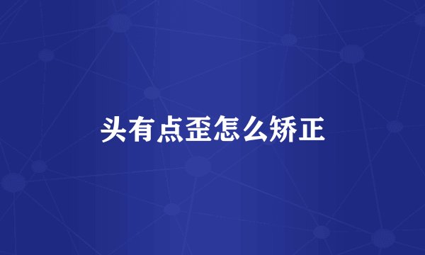 头有点歪怎么矫正