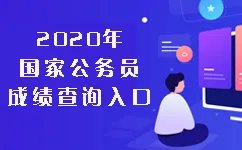 2020河南国考公务员招录考试成绩查询时间_国考笔试成绩查询时间