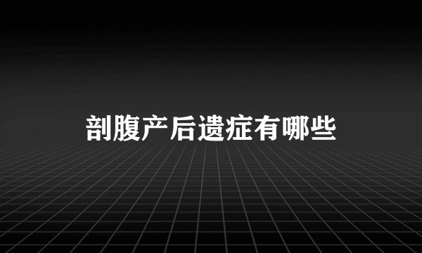 剖腹产后遗症有哪些