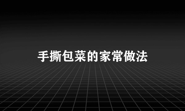 手撕包菜的家常做法